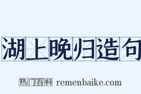 湖上晚归造句是什么意思的图片